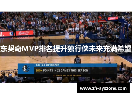 东契奇MVP排名提升独行侠未来充满希望
