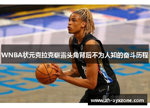 WNBA状元克拉克崭露头角背后不为人知的奋斗历程