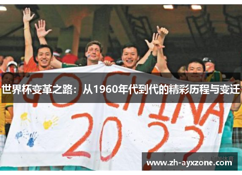 世界杯变革之路：从1960年代到代的精彩历程与变迁