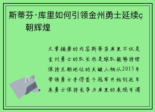 斯蒂芬·库里如何引领金州勇士延续王朝辉煌