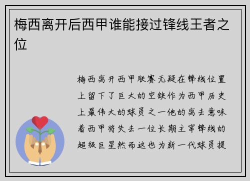 梅西离开后西甲谁能接过锋线王者之位