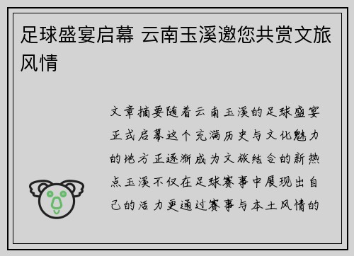 足球盛宴启幕 云南玉溪邀您共赏文旅风情