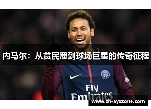 内马尔：从贫民窟到球场巨星的传奇征程