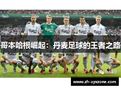 哥本哈根崛起：丹麦足球的王者之路