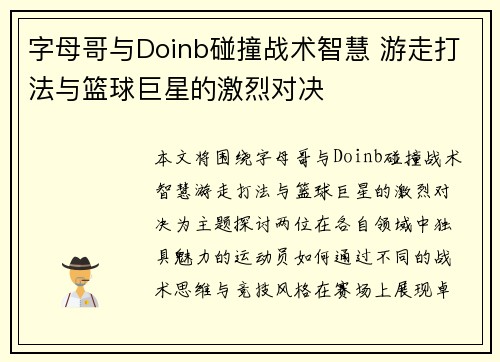 字母哥与Doinb碰撞战术智慧 游走打法与篮球巨星的激烈对决