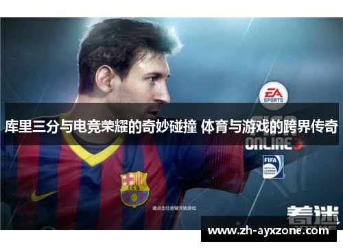 库里三分与电竞荣耀的奇妙碰撞 体育与游戏的跨界传奇
