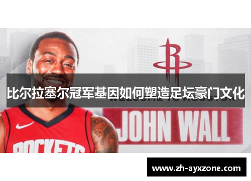 比尔拉塞尔冠军基因如何塑造足坛豪门文化