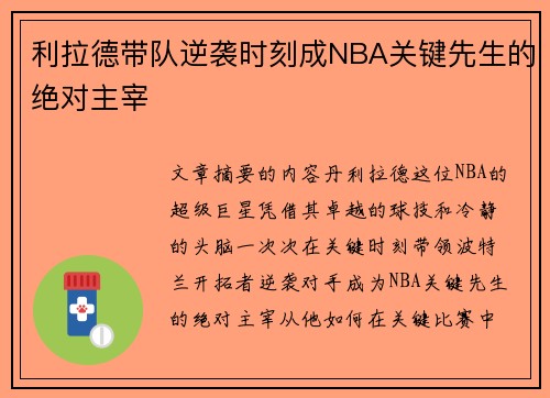 利拉德带队逆袭时刻成NBA关键先生的绝对主宰