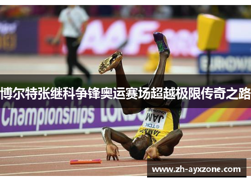 博尔特张继科争锋奥运赛场超越极限传奇之路