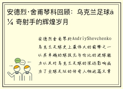 安德烈·舍甫琴科回顾：乌克兰足球传奇射手的辉煌岁月