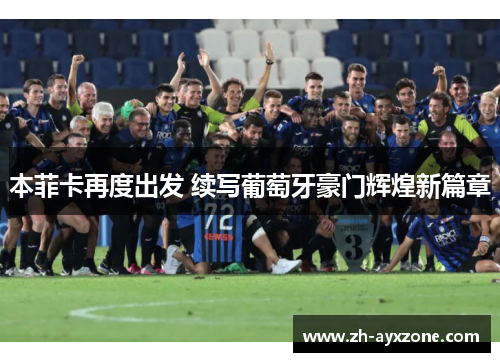 本菲卡再度出发 续写葡萄牙豪门辉煌新篇章