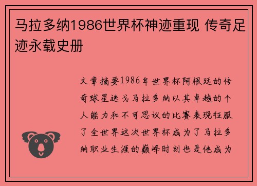 马拉多纳1986世界杯神迹重现 传奇足迹永载史册