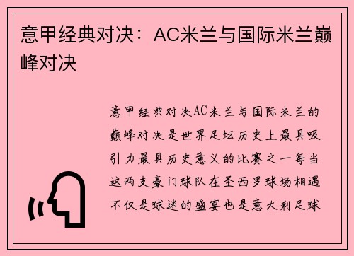 意甲经典对决：AC米兰与国际米兰巅峰对决
