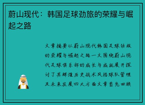 蔚山现代：韩国足球劲旅的荣耀与崛起之路