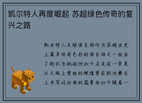 凯尔特人再度崛起 苏超绿色传奇的复兴之路