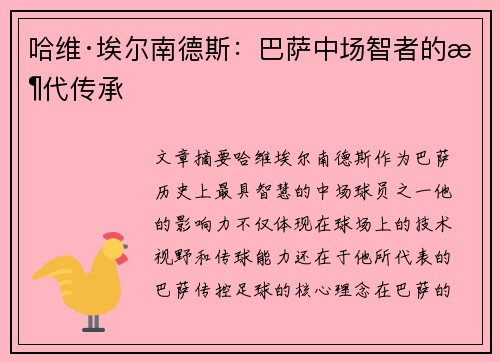 哈维·埃尔南德斯：巴萨中场智者的时代传承