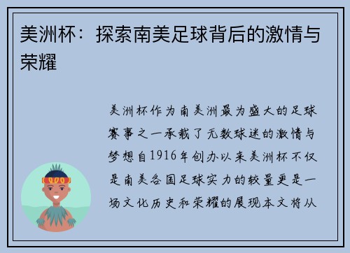 美洲杯：探索南美足球背后的激情与荣耀