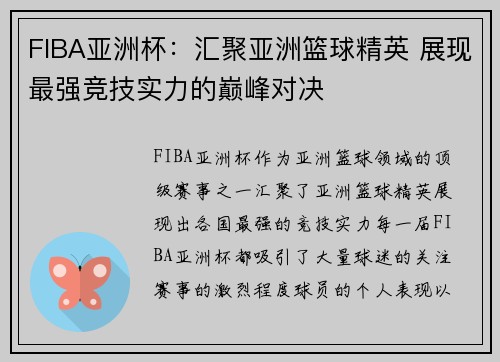 FIBA亚洲杯：汇聚亚洲篮球精英 展现最强竞技实力的巅峰对决