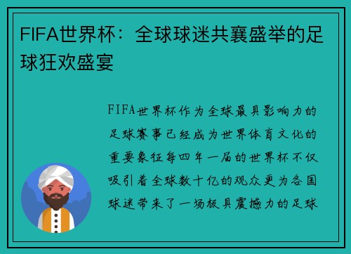 FIFA世界杯：全球球迷共襄盛举的足球狂欢盛宴