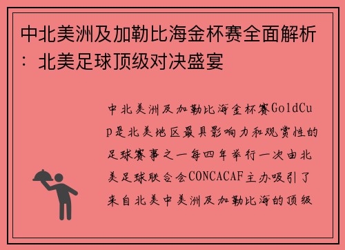 中北美洲及加勒比海金杯赛全面解析：北美足球顶级对决盛宴