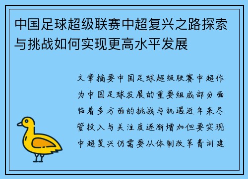 中国足球超级联赛中超复兴之路探索与挑战如何实现更高水平发展