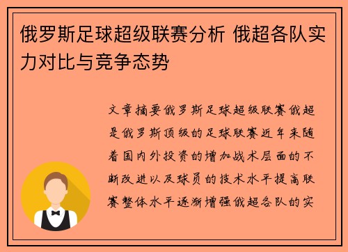 俄罗斯足球超级联赛分析 俄超各队实力对比与竞争态势