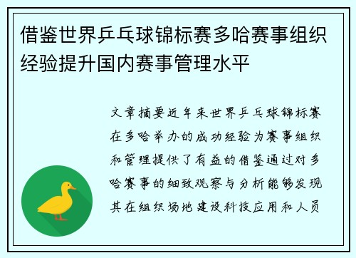 借鉴世界乒乓球锦标赛多哈赛事组织经验提升国内赛事管理水平