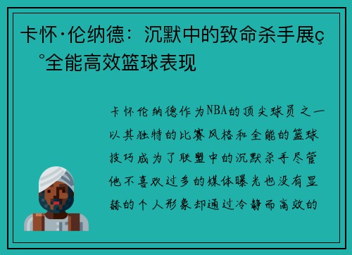 卡怀·伦纳德：沉默中的致命杀手展现全能高效篮球表现