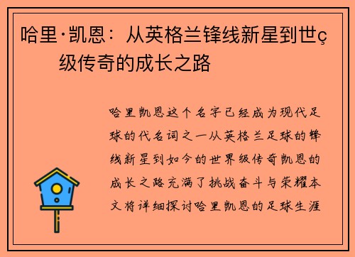 哈里·凯恩：从英格兰锋线新星到世界级传奇的成长之路