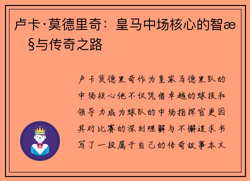 卢卡·莫德里奇：皇马中场核心的智慧与传奇之路