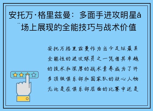 安托万·格里兹曼：多面手进攻明星在场上展现的全能技巧与战术价值