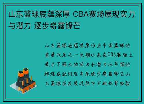 山东篮球底蕴深厚 CBA赛场展现实力与潜力 逐步崭露锋芒