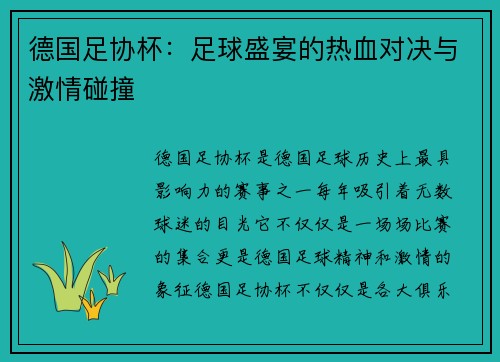 德国足协杯：足球盛宴的热血对决与激情碰撞