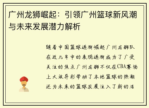 广州龙狮崛起：引领广州篮球新风潮与未来发展潜力解析