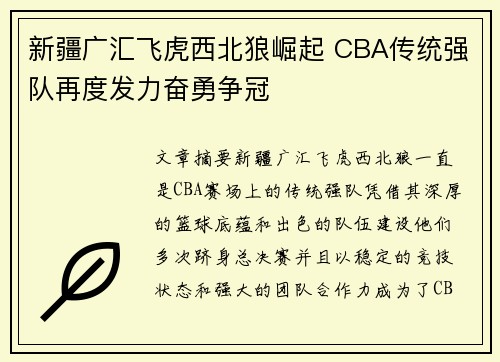 新疆广汇飞虎西北狼崛起 CBA传统强队再度发力奋勇争冠