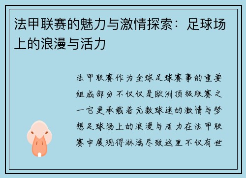 法甲联赛的魅力与激情探索：足球场上的浪漫与活力