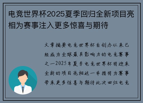 电竞世界杯2025夏季回归全新项目亮相为赛事注入更多惊喜与期待