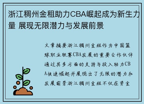 浙江稠州金租助力CBA崛起成为新生力量 展现无限潜力与发展前景