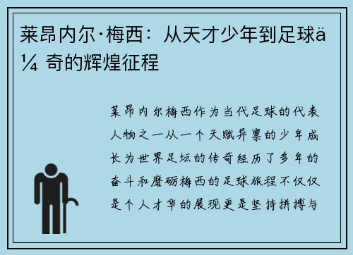 莱昂内尔·梅西：从天才少年到足球传奇的辉煌征程