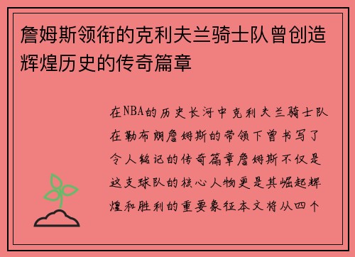 詹姆斯领衔的克利夫兰骑士队曾创造辉煌历史的传奇篇章