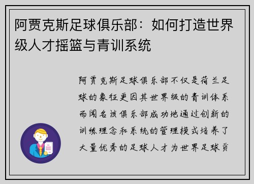 阿贾克斯足球俱乐部：如何打造世界级人才摇篮与青训系统