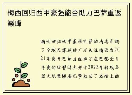 梅西回归西甲豪强能否助力巴萨重返巅峰