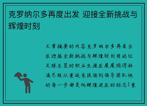 克罗纳尔多再度出发 迎接全新挑战与辉煌时刻