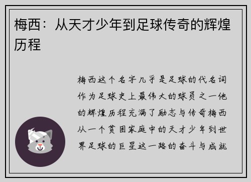 梅西：从天才少年到足球传奇的辉煌历程
