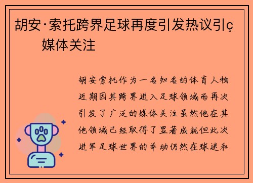 胡安·索托跨界足球再度引发热议引爆媒体关注