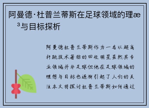 阿曼德·杜普兰蒂斯在足球领域的理想与目标探析