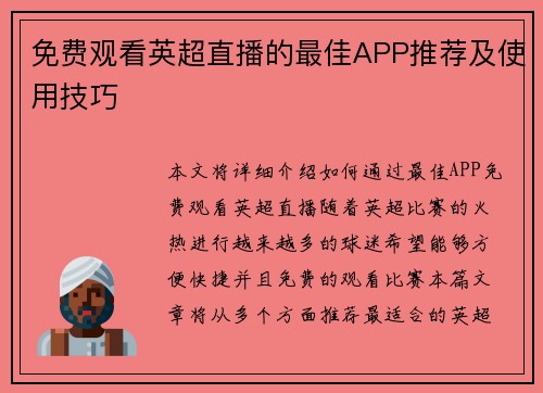 免费观看英超直播的最佳APP推荐及使用技巧