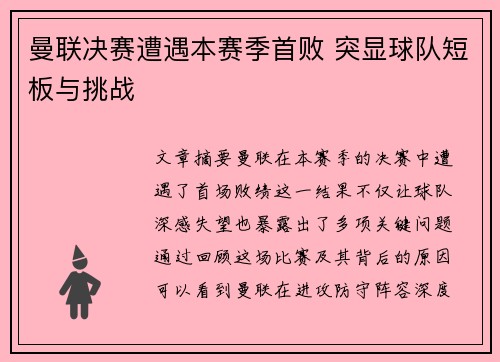 曼联决赛遭遇本赛季首败 突显球队短板与挑战