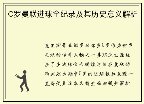 C罗曼联进球全纪录及其历史意义解析