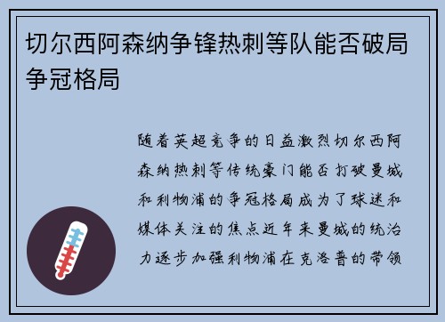 切尔西阿森纳争锋热刺等队能否破局争冠格局